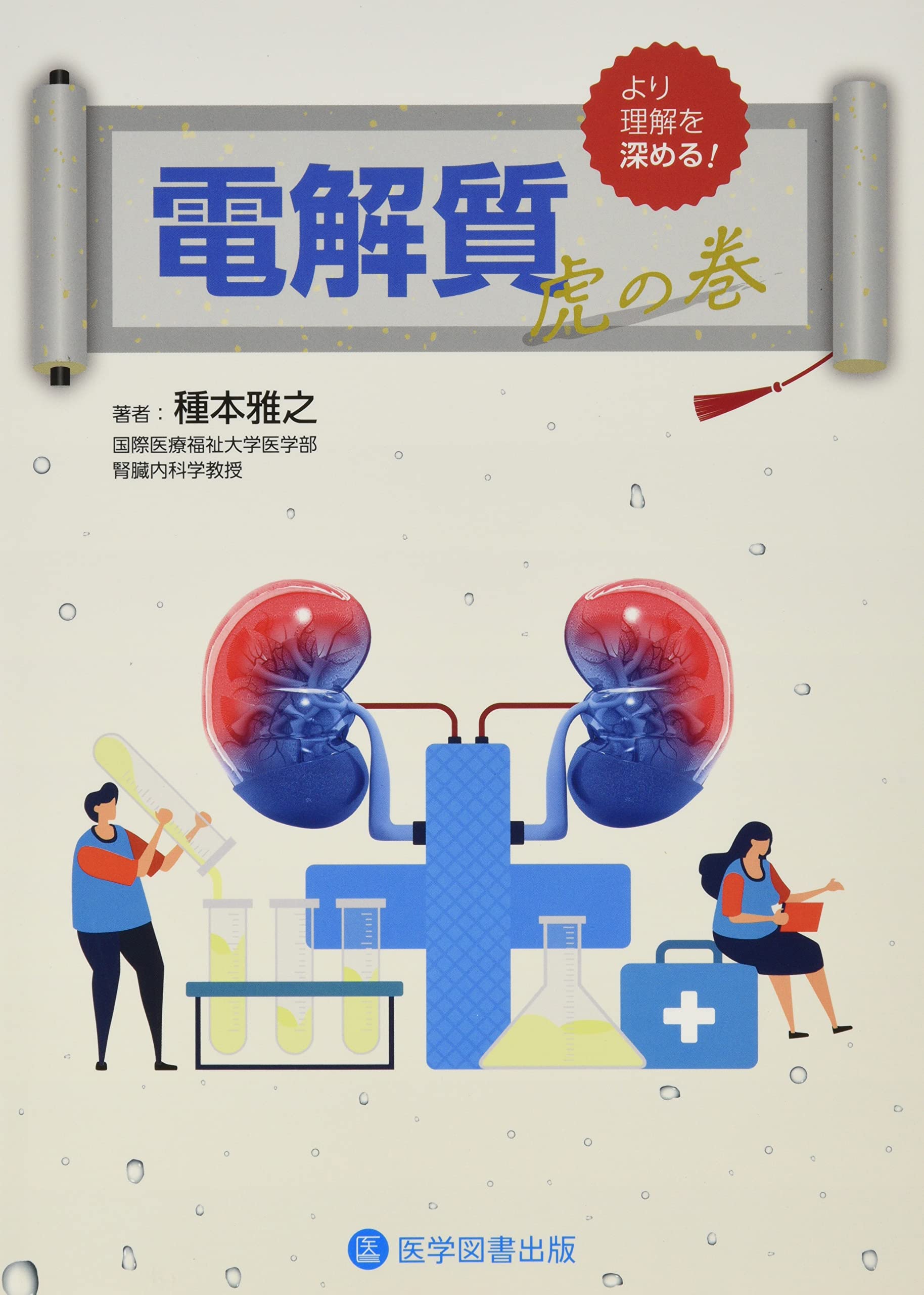 Amazon.co.jp: 電解質虎の巻 : 種本雅之: 本